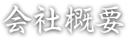 会社概要