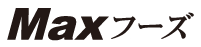 Maxフーズ