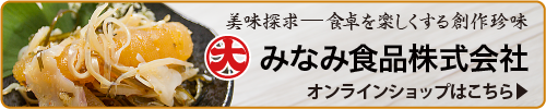 【みなみ食品株式会社】オンラインショップはこちら